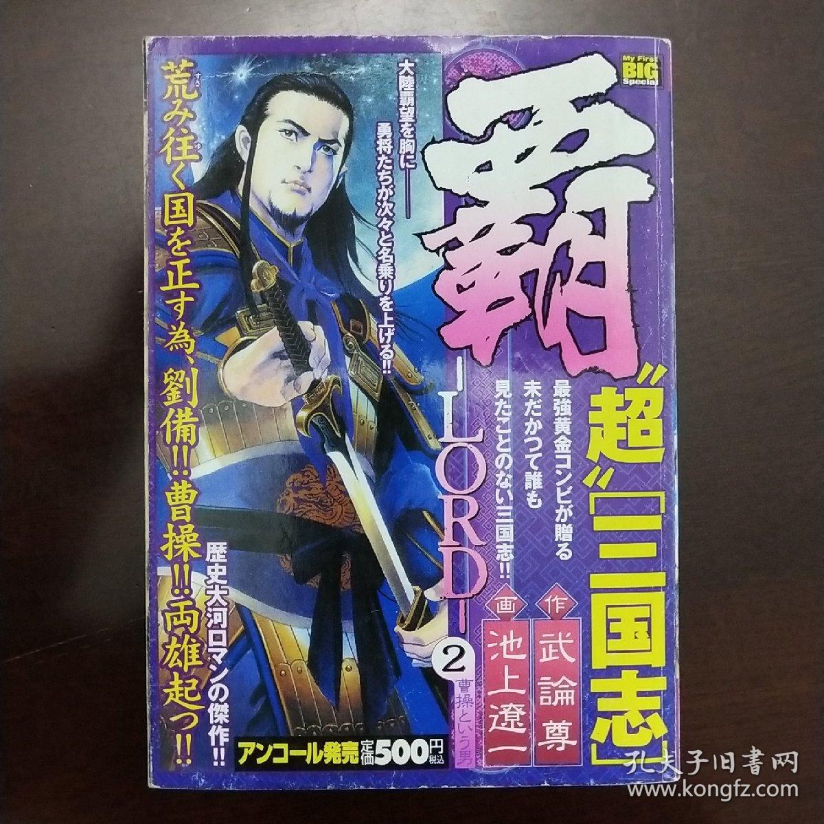 霸 Lord 超三国志第2卷 巨厚本 孔夫子旧书网 霸 Lord 超三国志第2卷 巨厚本 孔夫子旧书网