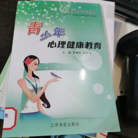 青少年心理健康教育