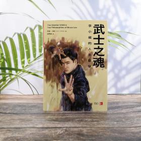 香港商务版 约翰·力图《武士之魂：李小龍的人生哲學》（锁线胶订）