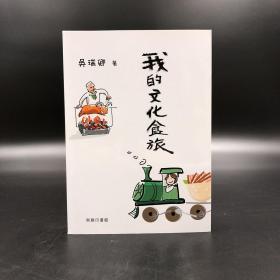 香港商务版 吴瑞卿《我的文化食旅》（锁线胶订）