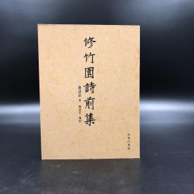 香港商务版 陈湛铨 著； 陈达生 编《修竹園詩前集》（锁线胶订）
