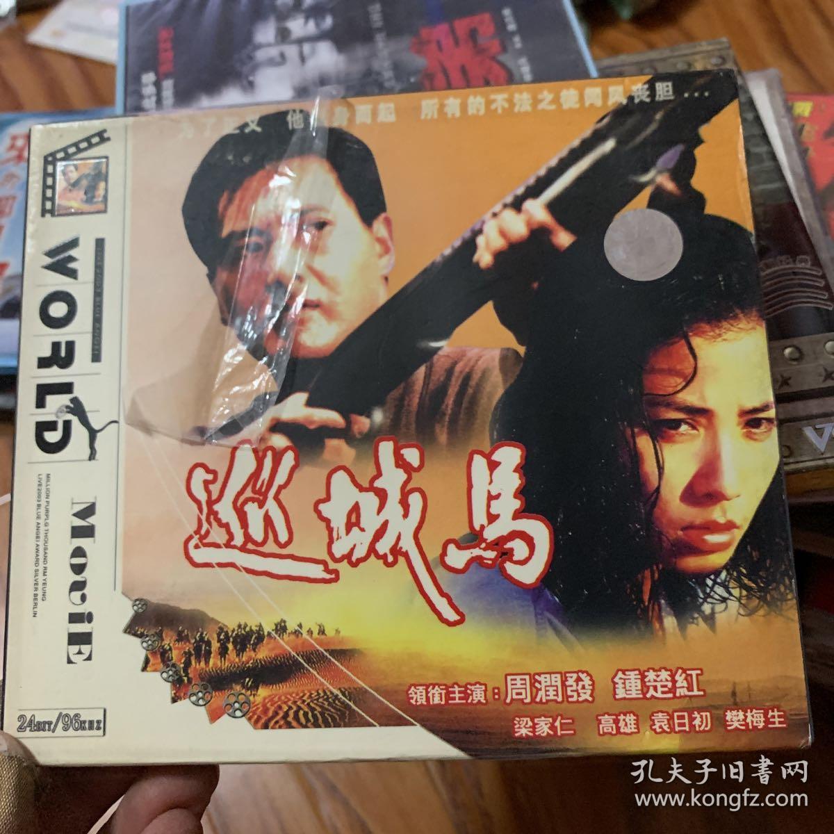 vcd 巡城马 碟类满30元包邮,联系改