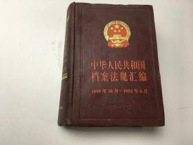 中华人民共和国档案法规汇编 1949.10-1992.6