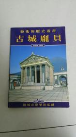 艺术与历史丛书 古城庞贝