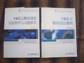 21世纪高等院校教材   VB语言程序设计教程    实验指导与习题解答       人民邮电出版社   两册为一套教程不单出