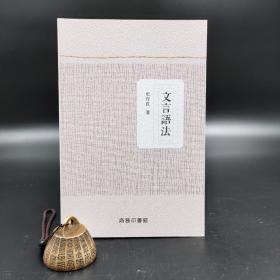 香港商务版  史存直《文言語法》（锁线胶订）