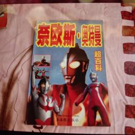 奈欧斯.奥特曼超百科