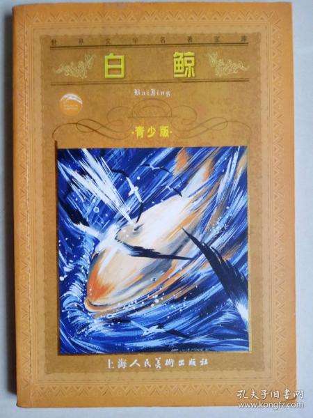 世界文学名著宝库丛书:白鲸 青少版