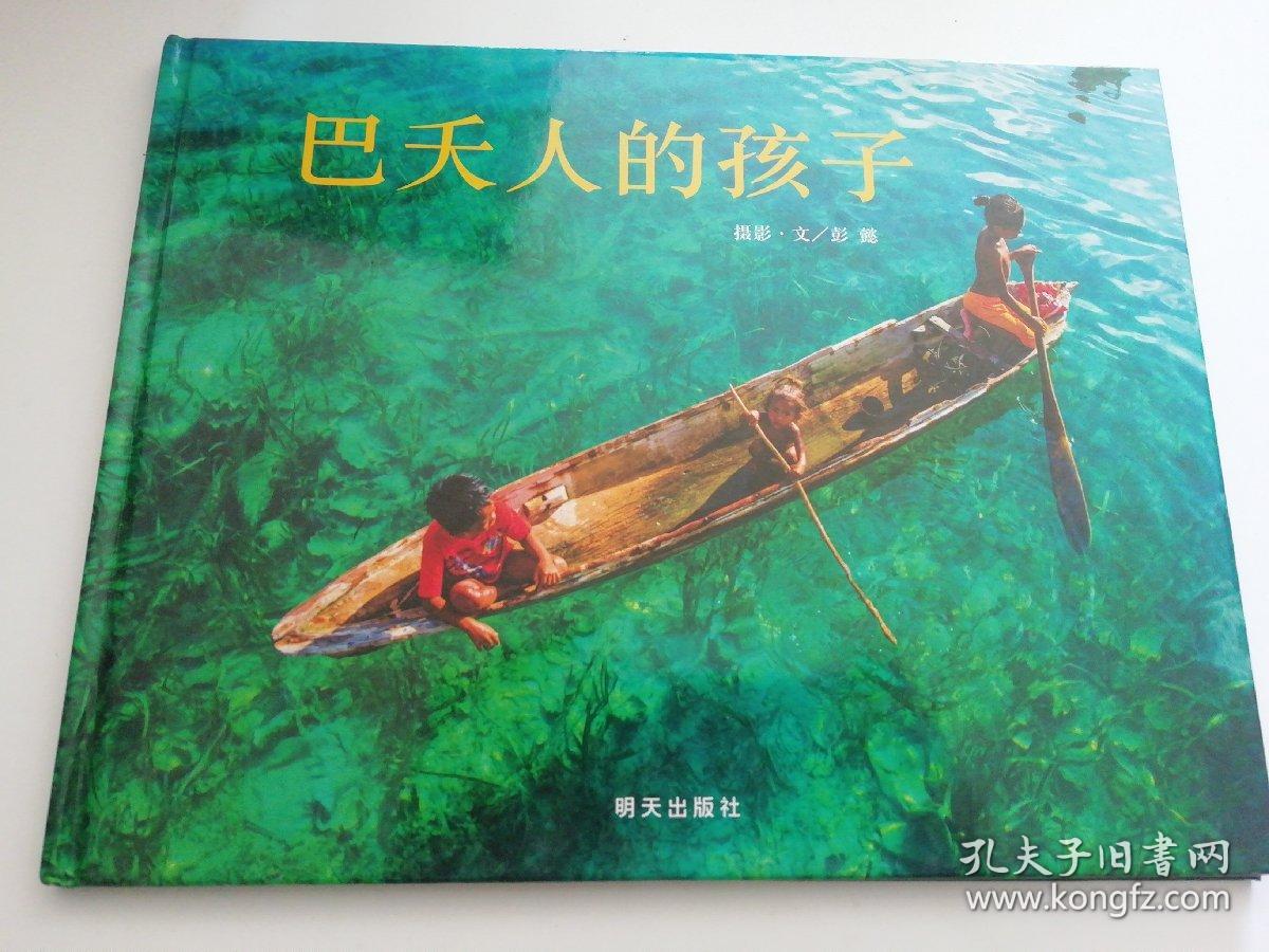 信谊原创图画书系列:巴夭人的孩子