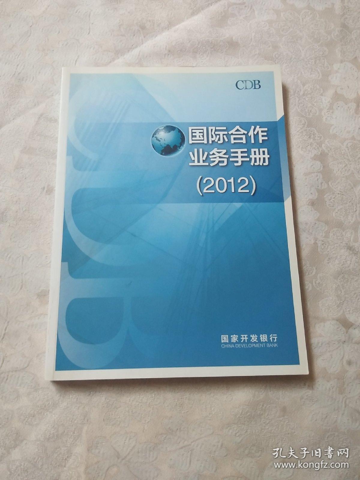 国家开发银行 国际合作业务手册(2012)