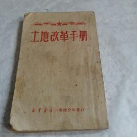 1950年红色文献  《土地改革手册》