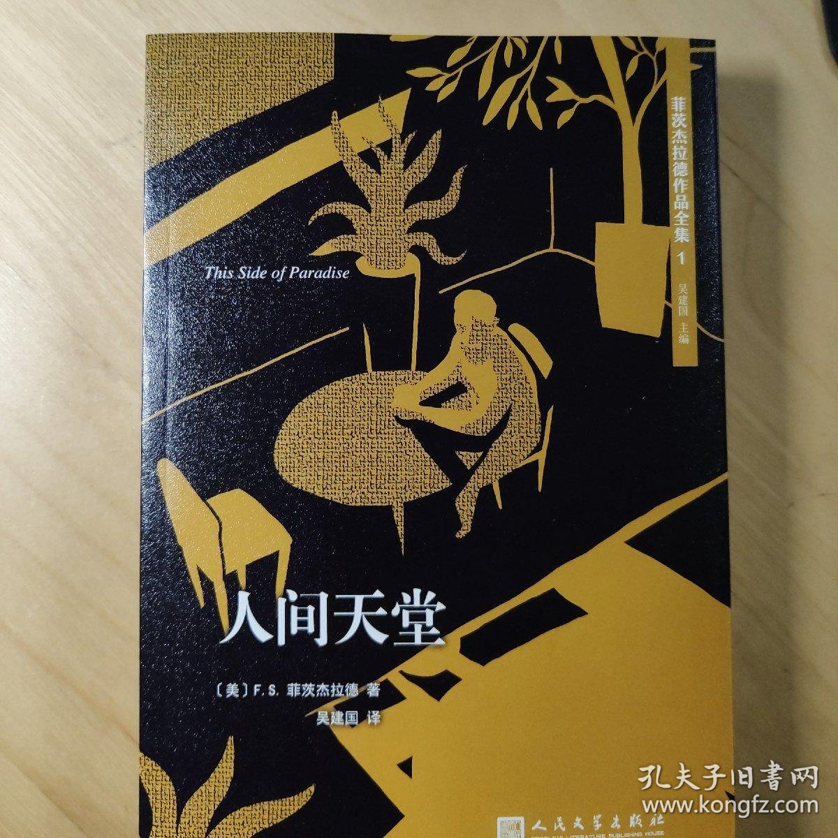 菲茨杰拉德作品全集人间天堂2017年新版
