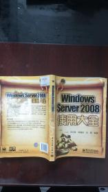 Windows Server 2008使用大全