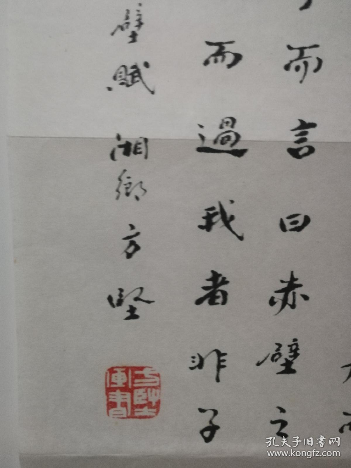 方坚隶意小楷书苏轼后赤壁赋