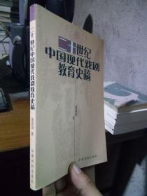 二十世纪中国现代戏剧教育史稿 2006年一版一印  近新