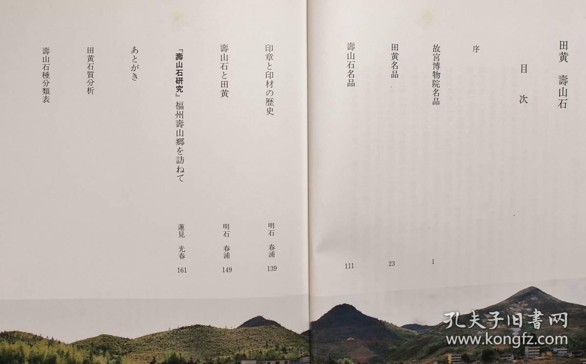 田黄寿山石明石春浦编 孔夫子旧书网