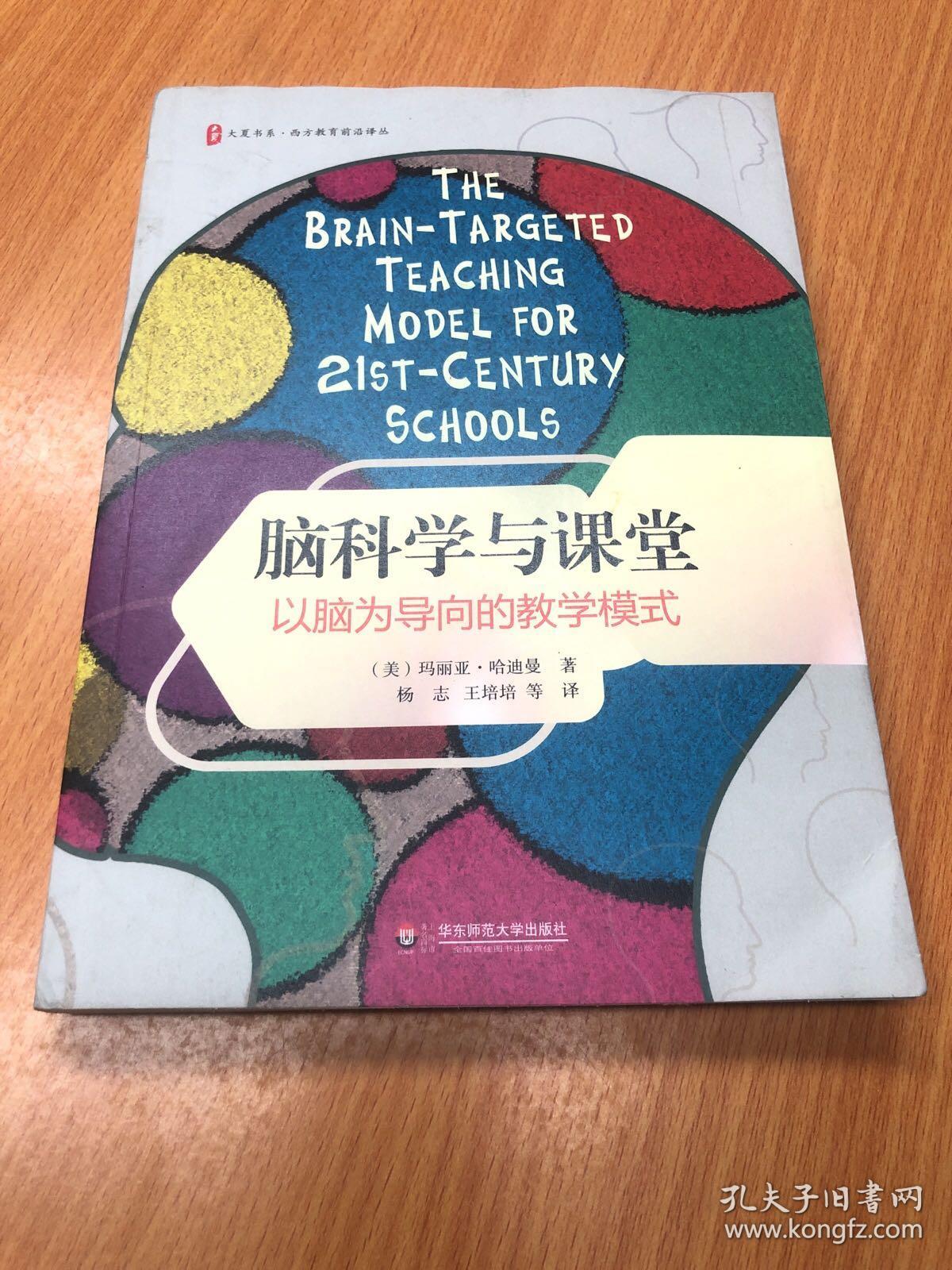 大夏书系·脑科学与课堂:以脑为导向的教学模式