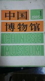 中国博物馆1991年第1期