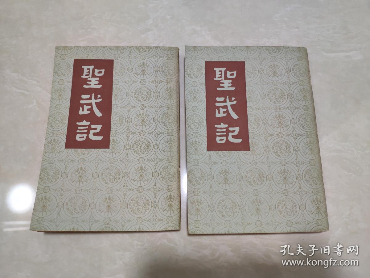 圣武记【上下】