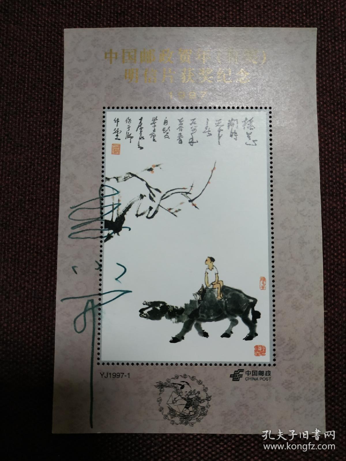 著名画家李小可国画大师李可染之子签名纪念张签于1997年中国邮政贺年