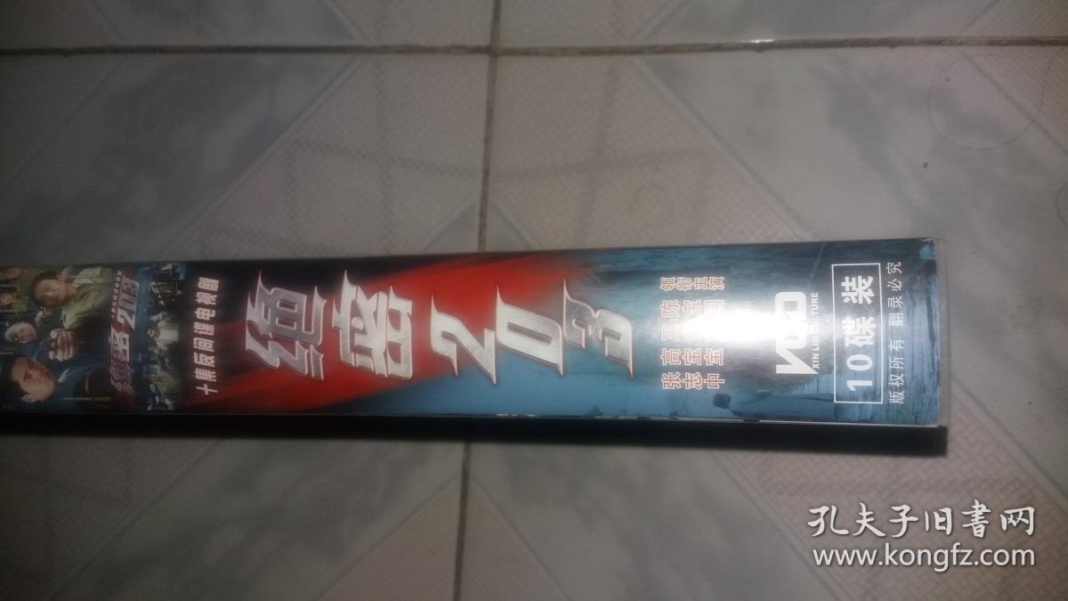 vcd电视剧绝密203(十集)10碟陈宝国主演