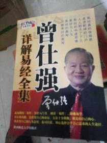 曾仕强详解易经全集