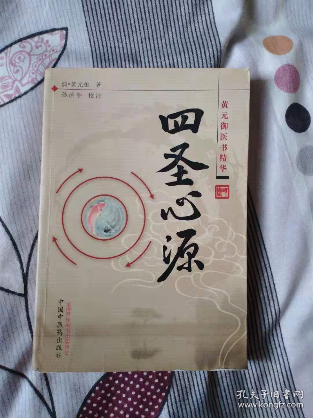 四圣心源:黄元御医书精华