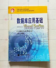 数据库应用基础.Visual FoxPro