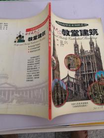 外国造型艺术资料丛书 神圣威严的教堂建筑
