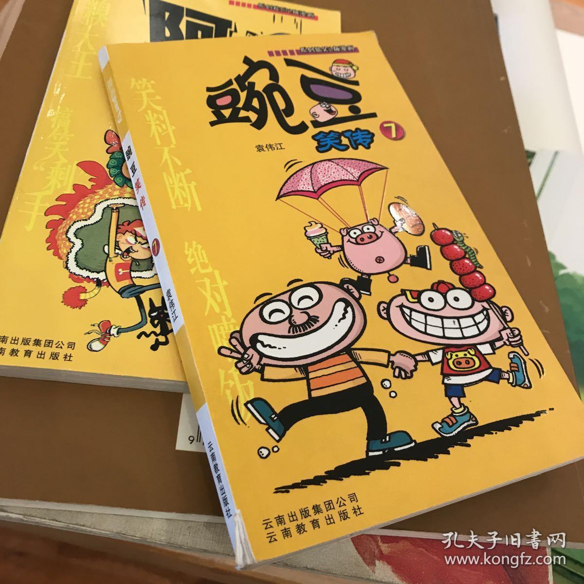 豌豆笑传7-原创搞笑q版漫画_袁伟江 著_孔夫子旧书网