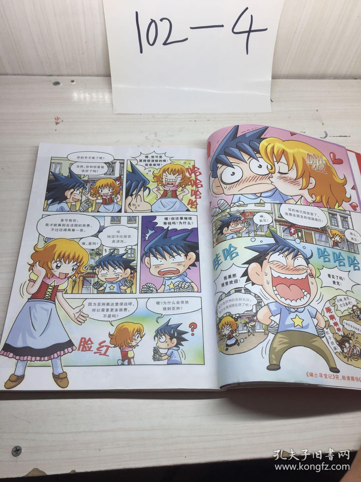 我的第一本科学漫画书·寻宝记系列:瑞士寻宝记