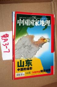 中国国家地理2003年1月总第507期（山东专辑）