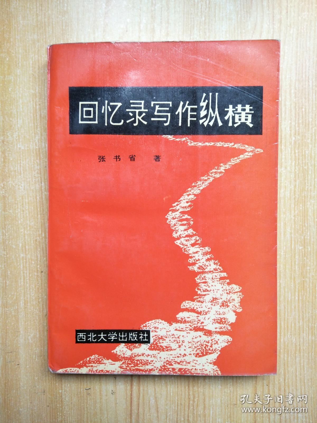 回忆录写作纵横