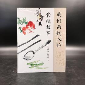 香港商务版  方晓岚《我们两代人的食经故事》（锁线胶订）