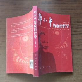 邓小平的政治哲学