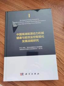 中国高端能源动力机械健康与能效监控智能化发展战略研究