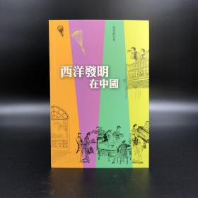 断版书· 香港三联书店版 刘善龄《西洋发明在中国》