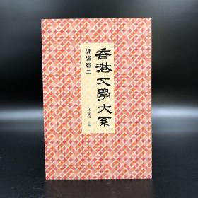 香港商务版 林曼叔 主编《香港文學大系1919-1949：評論卷二》（锁线胶订）