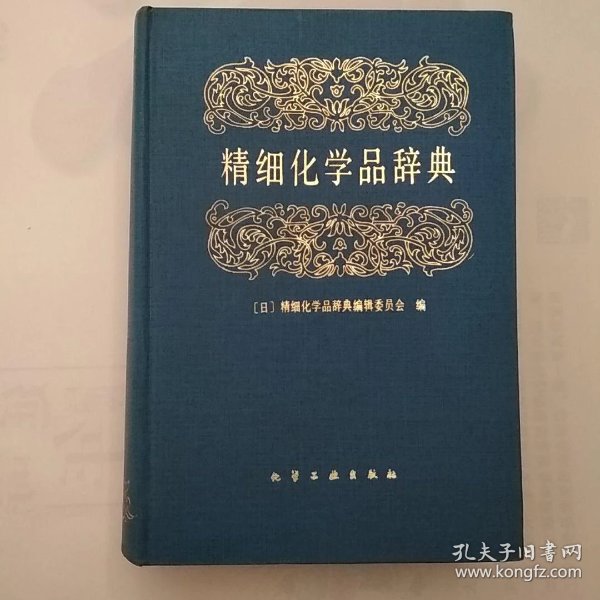 精细化学品辞典