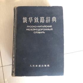【现货】俄华铁路辞典  精装（1959年一版一印  自然旧泛黄  有印章 ）