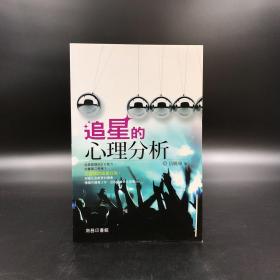 香港商务版 岳晓东《追星的心理分析》