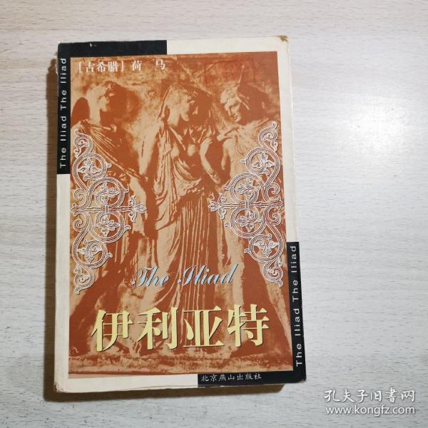 [伊利亚特 陈中梅] 图书价格_书籍图片_网购评论_孔夫子旧书网