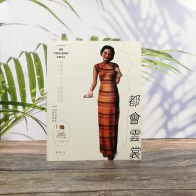 香港三联书店版  吴昊《都會雲裳：細說中國婦女服飾與身體革命（1911 1935）（第二版）》（16开 锁线胶订）