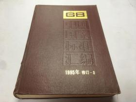 中国国家标准汇编 1995年 修订-3