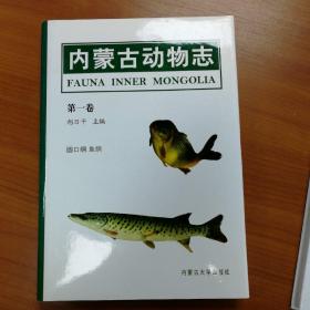 内蒙古动物志（第一卷：圆口纲，鱼纲）：第1卷