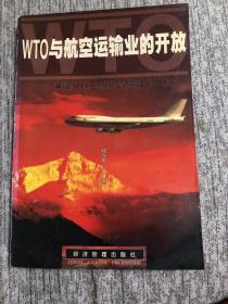 WTO与航空运输业的开放:兼论APEC区域航空运输业的开放