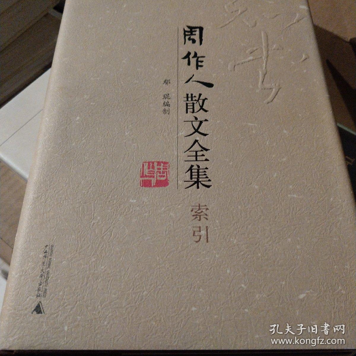 周作人散文全集 索引 孔夫子旧书网