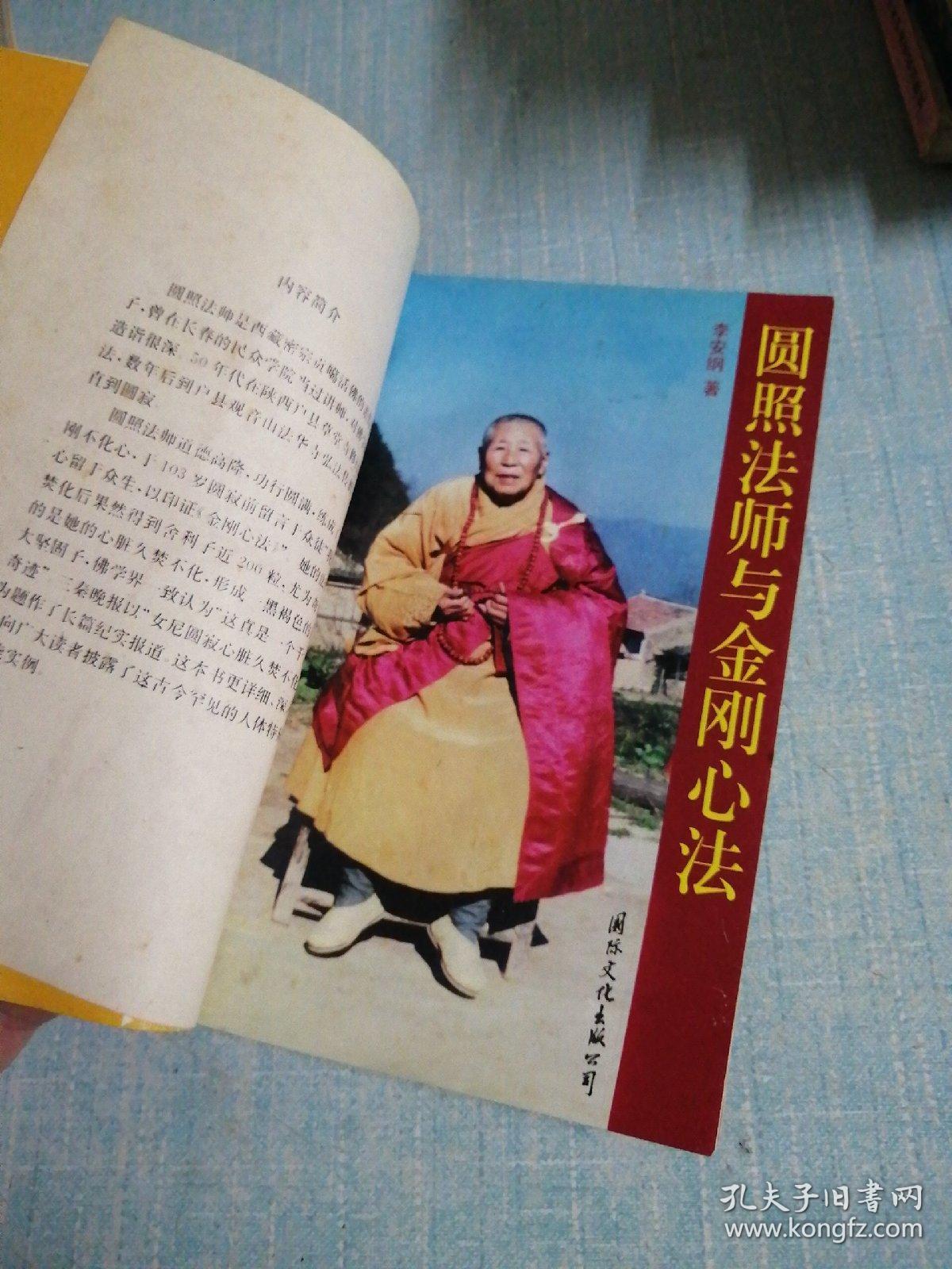 圆照法师与金刚心法