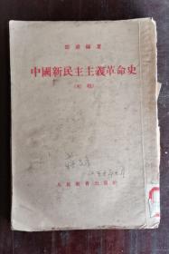 中国新民主主义革命史  50年版 包邮挂刷