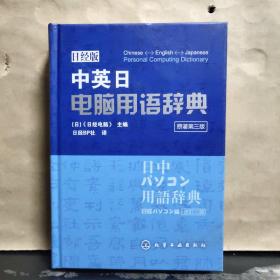 中英日电脑用语辞典（原著第3版） 日经版